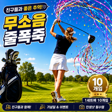 루티 골프 종이폭죽 컨페티 생일 웨딩 파티 폭죽 10개입, 1세트, 레인보우