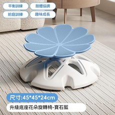 兒童前庭訓練花瓣型平衡旋轉椅, 花瓣款藍色加強底座, 1個