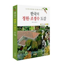 한국의 정원&조경수 도감:나만의 힐링 정원 꾸미기, 이비락