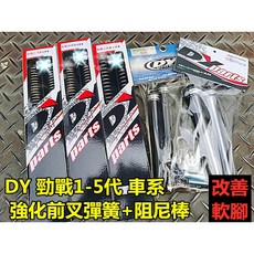 DY 勁戰1-5代 強化前叉彈簧 阻尼棒組 改善軟腳, 1個, 勁戰1代