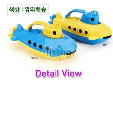 일상마켓 그린토이즈 잠수함, 1개