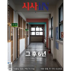 시사IN (주간) : 3월 24일 제966호 [2026], 참언론, 시사IN 편집국 저