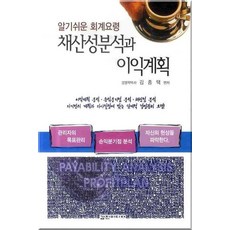 알기쉬운 회계요령 채산성분석과 이익계획, 갑진미디어, 김종택 편