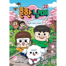 흔한남매 22 ( 흔남 만화 책 흔한남매 22권 ), 상세