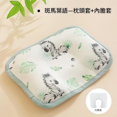 斑馬葉語 嬰兒定型枕 冰絲款 可拆洗, 斑馬葉語 冰絲枕套 內膽套 不含填充物, 1個