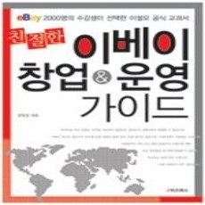 [개똥이네][중고-상] 친절한 이베이 창업 &amp; 운영 가이드