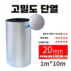 단열재 접착 고온 방수 자외선차단 천정 필름 난방, 두께20mm+1mx10m