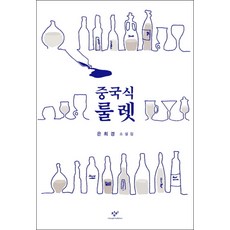 중국식 룰렛, 창비(단), 9788936437404