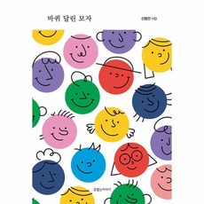 바퀴 달린 모자 - 30주년 기념 특별판, 상품명