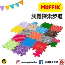 MUFFIK 觸覺探索步道-綜合組 兒童玩具 手眼協調訓練, 1個