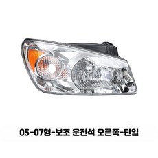 전조등 기아 세라토 헤드라이트 어셈블리 보조운전석 우 05-07형 고휘도 백광, 28mm, 1개