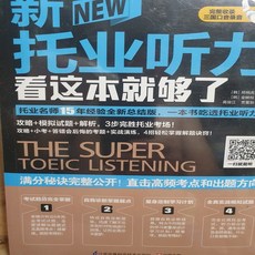 THE SUPER TOEIC LISTIEING 슈퍼토익 리스닝 중국판 (미사용)