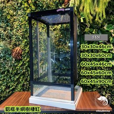 蛋叔叔 鋁框半網樹棲缸 爬蟲箱 寵物箱 寵物缸 樹棲型 巨人守宮 睫角守宮 變色龍 雨林缸 造景缸 透氣, 1個, 30x30x46cm