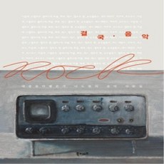 [개똥이네][중고-상] 결국 음악