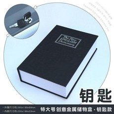 超大號仿真書本儲物盒 附鎖 實用收納手機證件, 黑色 約265x200x65mm, 鑰匙鎖 仿真書本創意 全金屬內盒