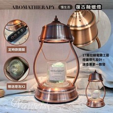 Naweis 復古融蠟燈 定時調光款, 融臘燈+2顆燈泡