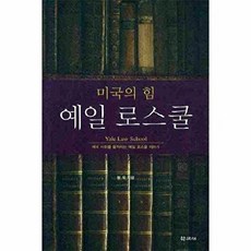 미국의 힘 예일 로스쿨, 학고재, 봉욱 저