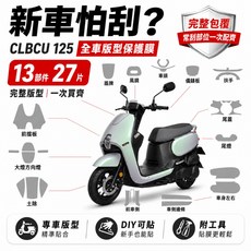 SYM CLBCU 蜂鳥125 犀牛皮全車貼膜 頂級TPU儀表大燈車身保護貼, 1個, 高光亮面犀牛皮(含施工配件組),全車套組(13個部件)