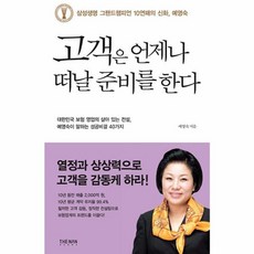 고객은 언제나 떠날 준비를 한다, 더난출판, 예영숙(저)