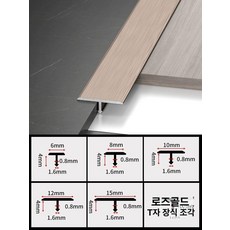 T자 몰딩 마감재 분리대 타일 스트립 합금 코너비드, 6mm, 헤어라인 로즈골드, 3m