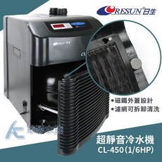 RESUN 日生 CL-450 冷卻機 (1/6HP)