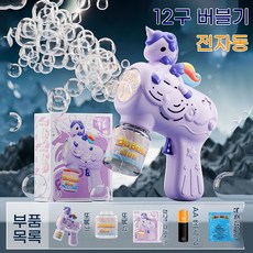 유니콘 자동 버블건 12구 비누방울 총 LED 조명 캠핑 피크닉 인생샷 장난감, 보라색 유니콘 버블 머신 + 배터리 + 버블액 20개