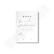 차용증서 A4 팩 (10개입) 차용증작성 차용증양식용지