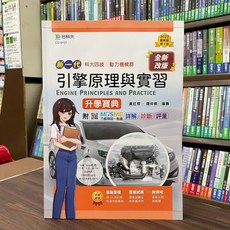 全新 台科大出版 升科大四技 新一代引擎原理含實習升學寶典 2022年6月2版