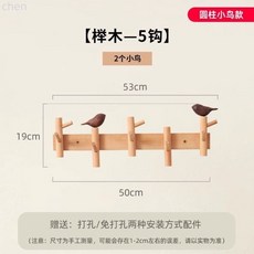 实木挂衣钩进门玄关入户门创意衣服衣帽挂钩免打孔挂衣架墙上壁挂, 1個, 小鸟圆柱款-榉木5钩【2个小鸟】
