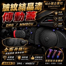 叫小賀 皺紋結晶傳動蓋 DRG MMBCE, 1個, 單傳動蓋