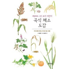 곡식 채소 도감 : 세밀화로 그린 보리 어린이 도감 : 우리 땅에 자라는 곡식과 채소 50종, 김종현 글/임병국 그림/안완식,김희정 감수, 9791163141754, 상세내용 참조