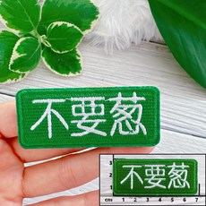 皮卡布 W3 文字布貼 徽章 不要蔥 刺繡燙布貼, 1個, 不要蔥,熱熔膠款款