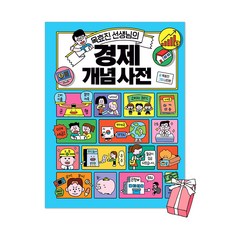 옥효진 선생님의 경제 개념 사전 + 사은품 제공