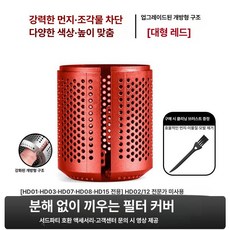 호환 드라이기 필터망 교체용 외부 필터 HD01, 오픈 클립형 필터 커버 [브라이트레드], 기본 모델명/품번