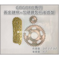 GOGORO 2代 3代 EC05 AI-1 專用 黃金油封鏈條 加硬鋼製前後齒盤, 1個, 92目黃金鏈一條(非油封)