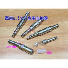 音源自接頭 麥克風插頭 電吉他音響線DIY免焊自焊接頭, 1個