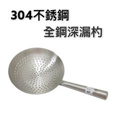 餐具達人 304不鏽鋼全鋼深漏杓 粗手柄沖孔設計, 1個