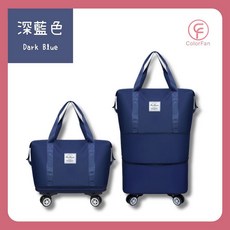 ColorFan可折疊滑輪行李袋，旅行收納好幫手，輕便耐用，時尚簡約, 深藍, 1個