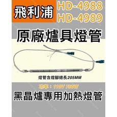 耀星照明 飛利浦黑晶爐加熱管 HD4988 HD4989 110V 750W 原廠鹵素燈管, 1個