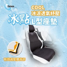 Relass 冰點COOL冰涼透氣紓壓L型座墊, 詳見包裝
