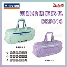 VICTOR 矩形包 BR5618 適用於羽球裝備 附專屬隔層 閃光綠G/淺杜鵑紫J, 1個, 閃光綠