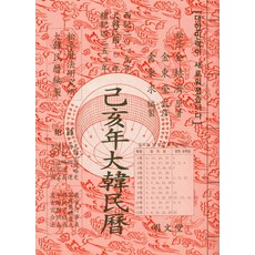 기해년 대한민력(특):, 명문당