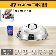 냄비 뚜껑 대형 -65cm 스테인리스 프라이팬 후라이팬 덮개 커버 20.A-58cm 1개, 13.B-40cm × 1개
