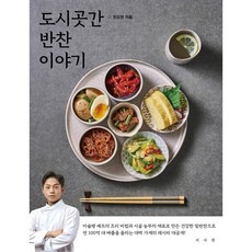 도시곳간 반찬 이야기 : 미슐랭 셰프의 조리 비법과 시골 농부의 재료로 만든 건강한 밑반찬 116가지!, 민요한 저, 서사원
