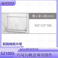 富爾康 台灣製造廚房吊掛巧易鉤飾條 不銹鋼J型勾三連勾六連勾, 鋁陽極紙巾架-S21005, 1個