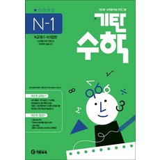 기탄 수학 N-1 : N단계 1집 (예비 고등 연산 문제집), 기탄교육, 고등학생