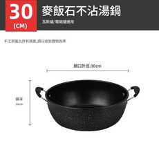 麥飯石不沾湯鍋, 30無蓋, 1個, 30cm