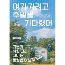 여기 가려고 주말을 기다렸어 : 기분과 취향 따라 떠나는 로컬힙 여행지 300, 주말랭이 저, 빅피시