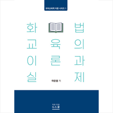 지스쿨 화법 교육의 이론과 실제 +미니수첩제공, 마운용