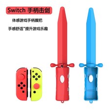 有Sense Switch & OLED 運動體感雙劍 擊劍 薩爾達傳說 天空之劍, 紅藍, 紅藍